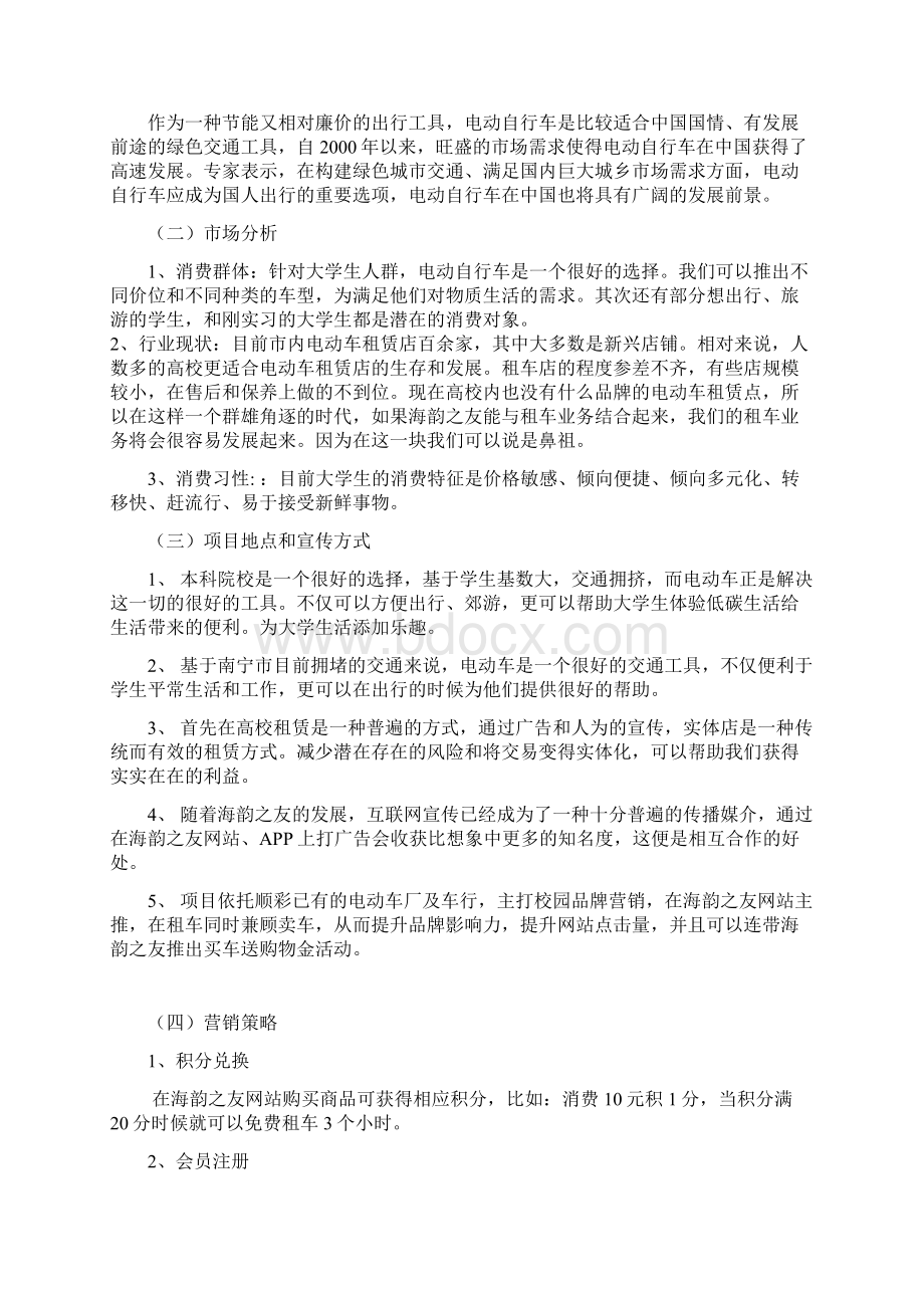 海韵之友校园租车项目计划书 1.docx_第2页