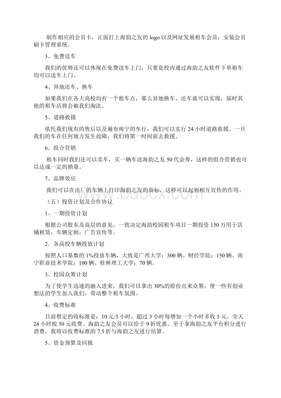 海韵之友校园租车项目计划书 1.docx_第3页