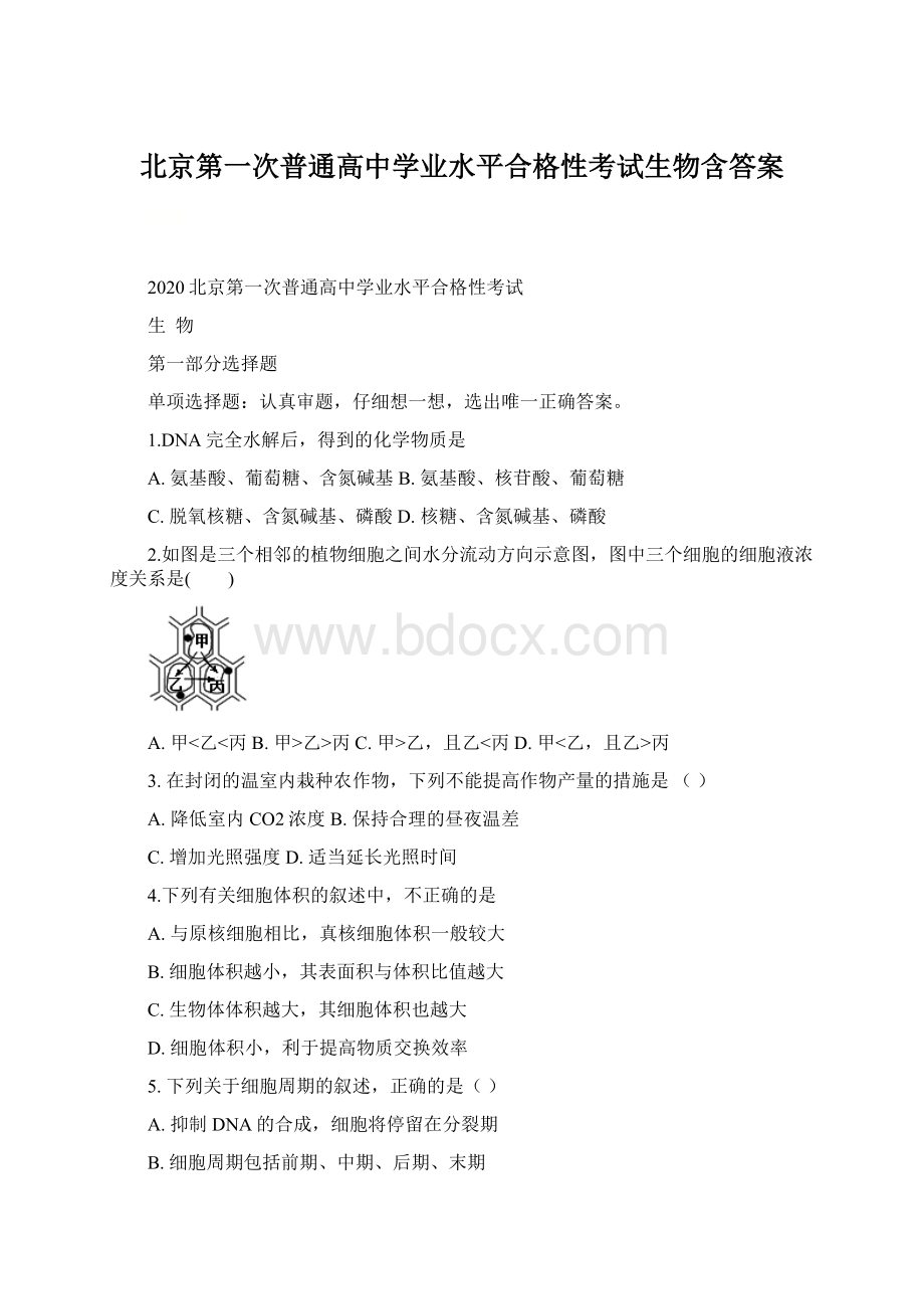 北京第一次普通高中学业水平合格性考试生物含答案.docx