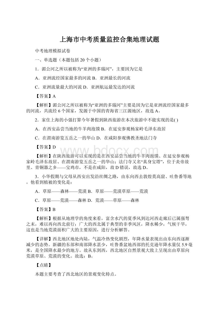 上海市中考质量监控合集地理试题Word文档格式.docx