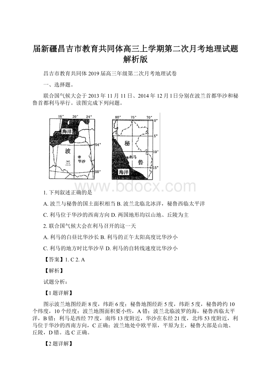 届新疆昌吉市教育共同体高三上学期第二次月考地理试题解析版.docx