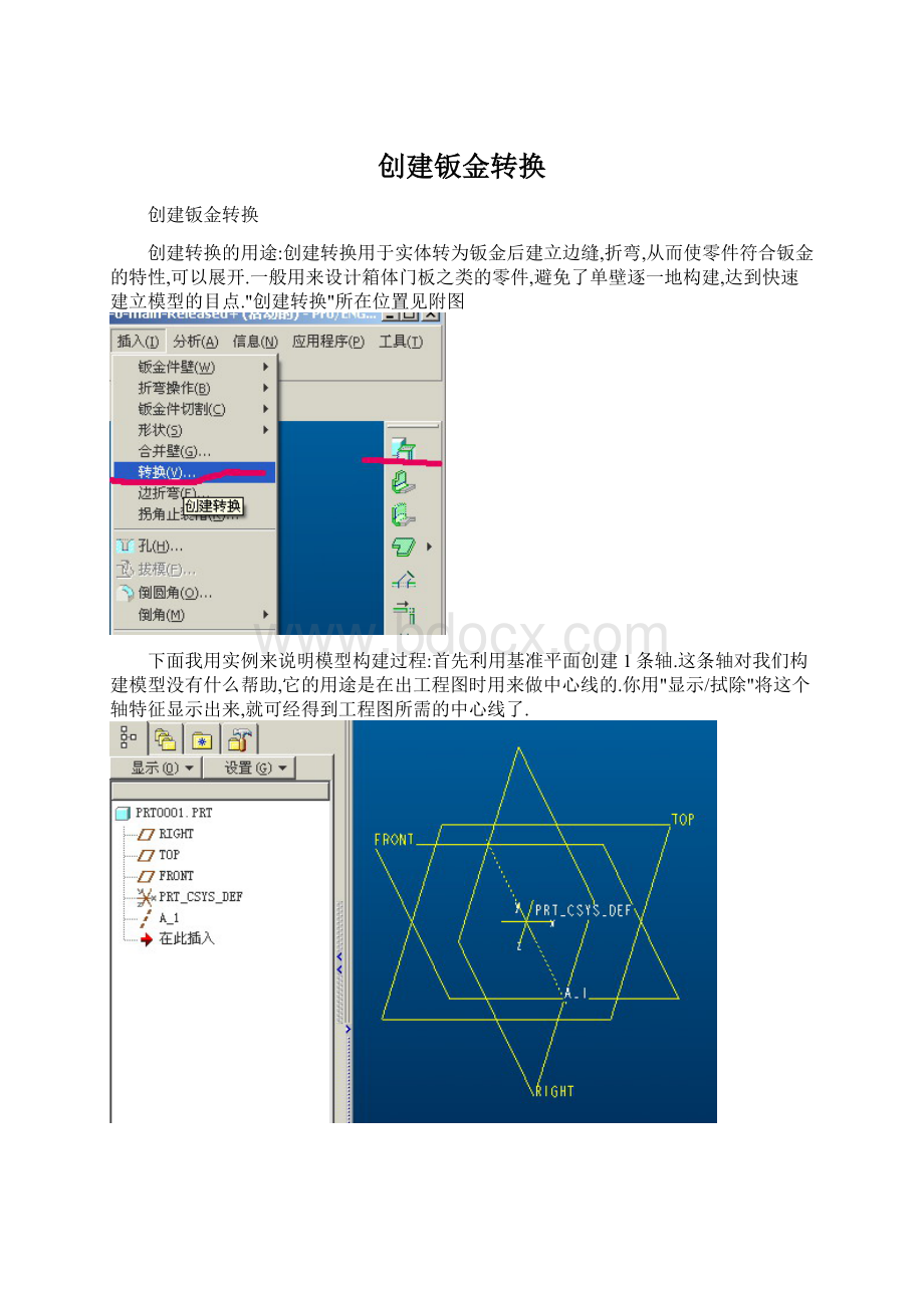 创建钣金转换Word格式.docx