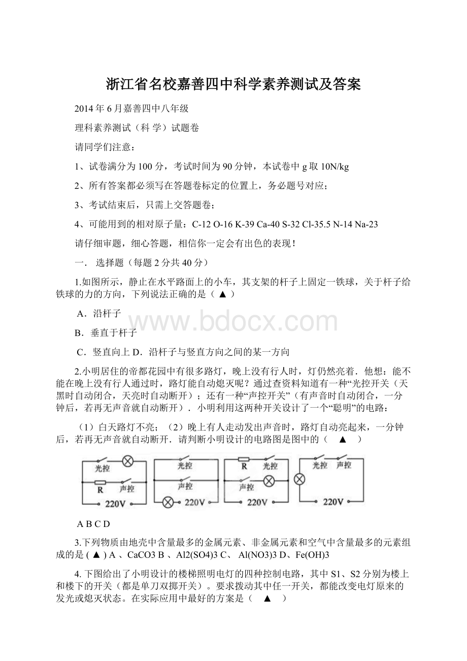 浙江省名校嘉善四中科学素养测试及答案Word格式文档下载.docx