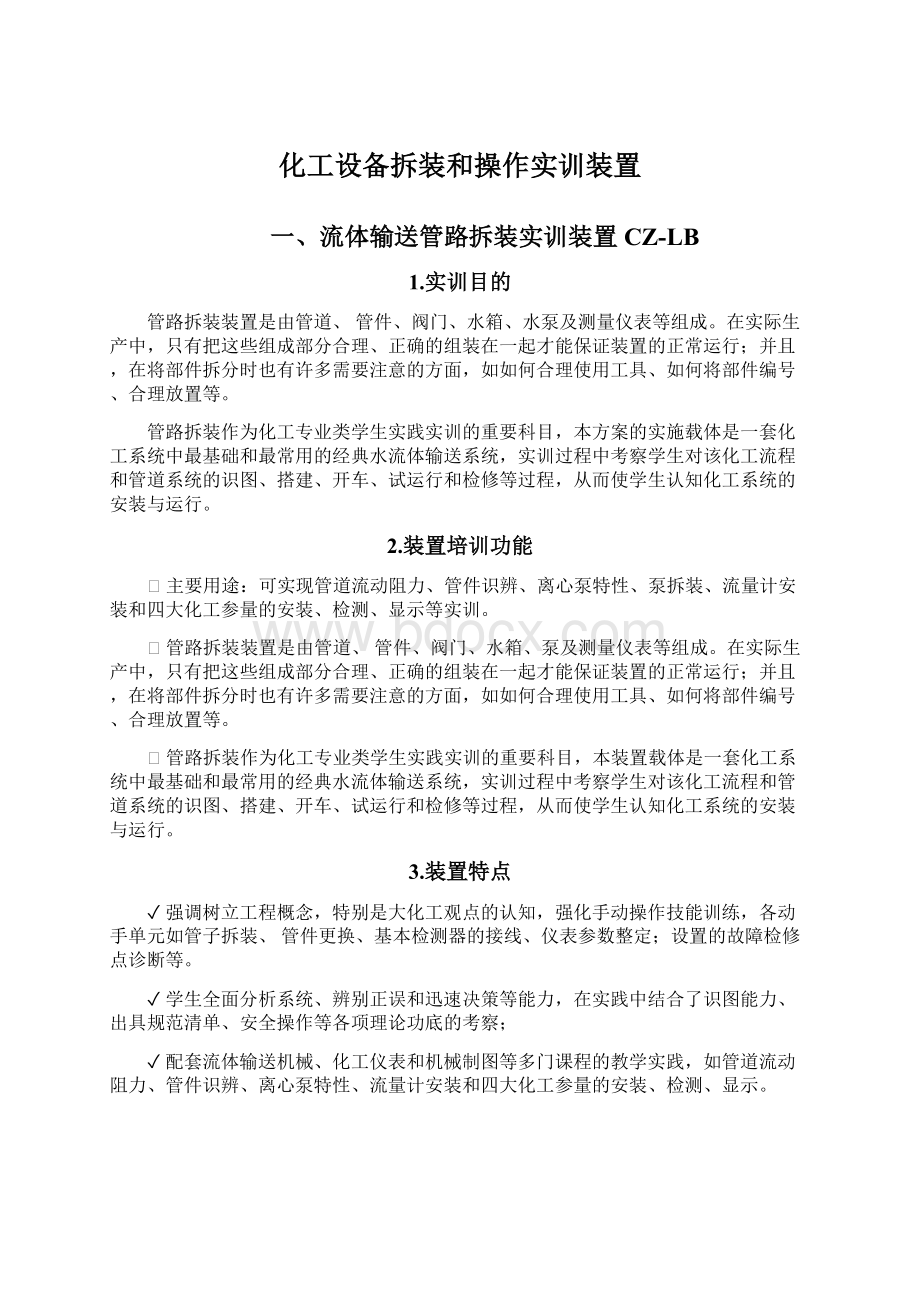 化工设备拆装和操作实训装置.docx_第1页