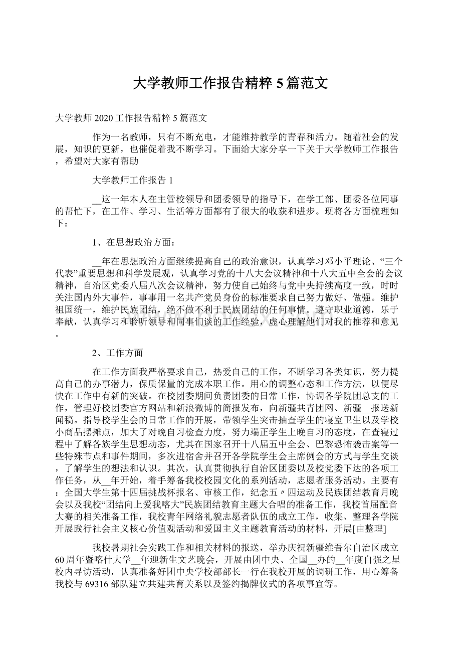 大学教师工作报告精粹5篇范文.docx_第1页