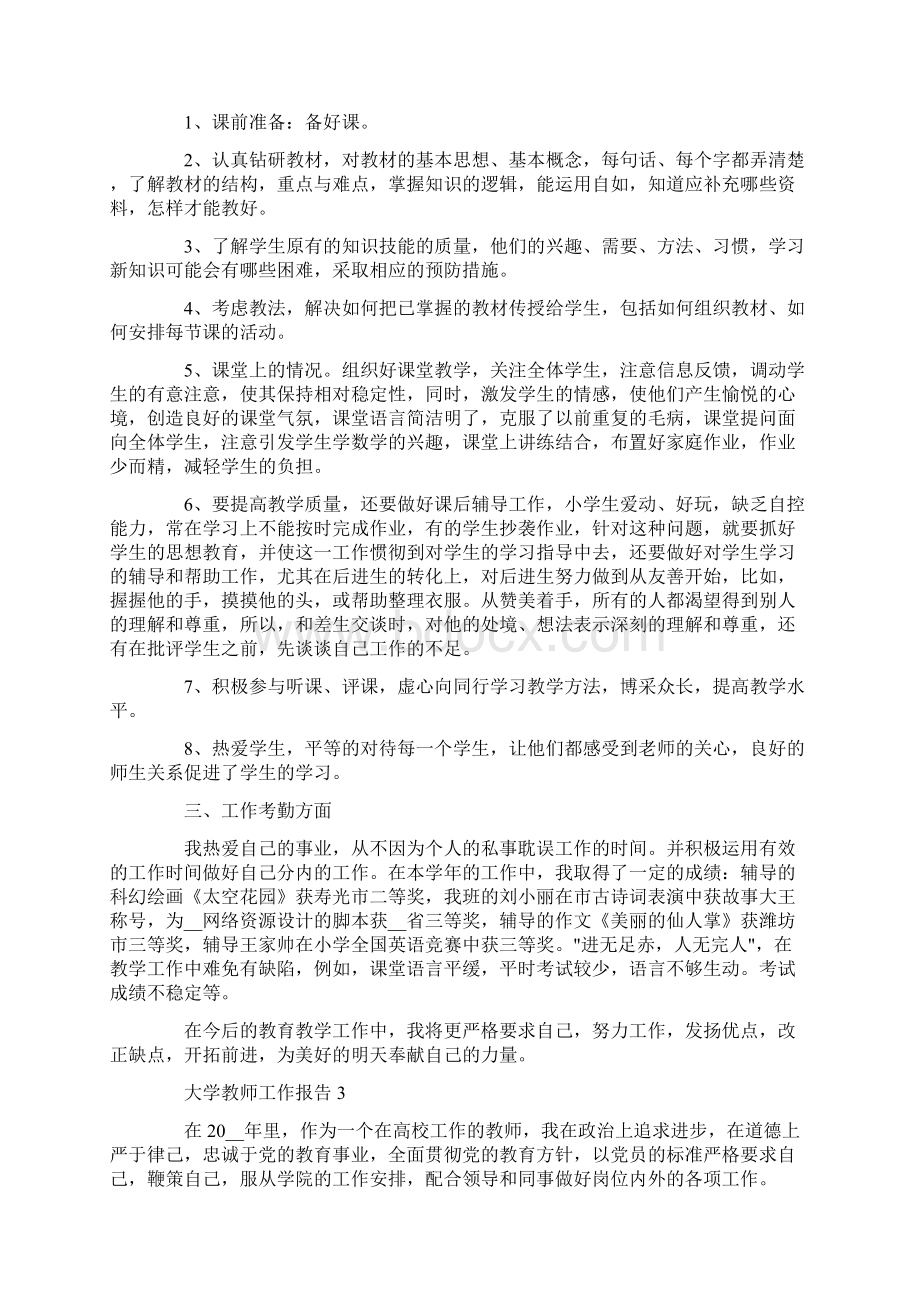 大学教师工作报告精粹5篇范文.docx_第3页