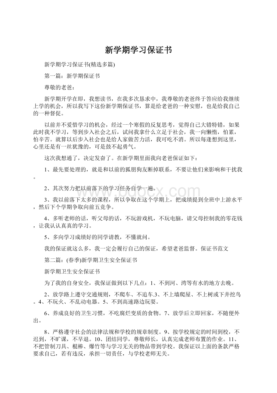 新学期学习保证书.docx