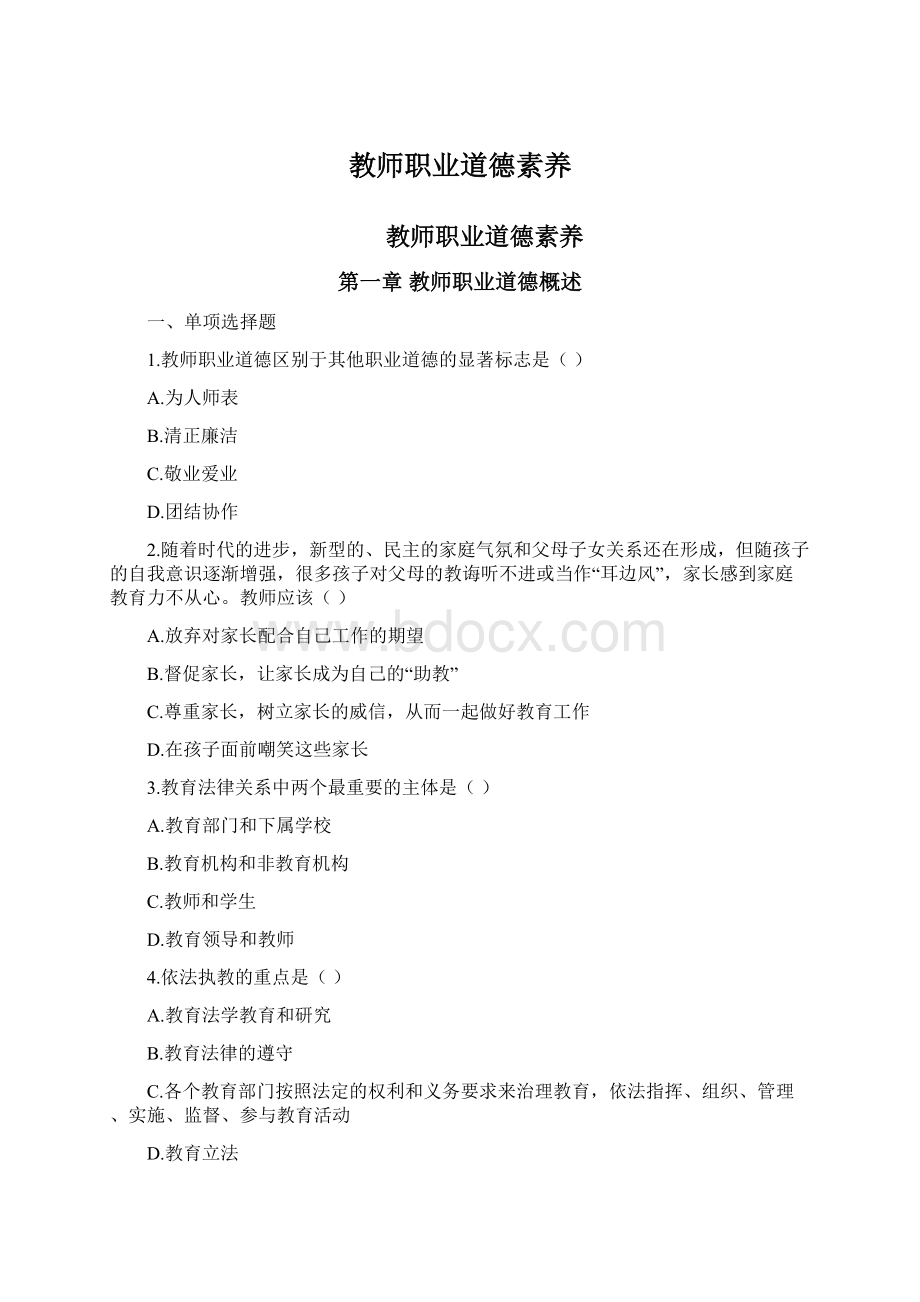 教师职业道德素养.docx_第1页