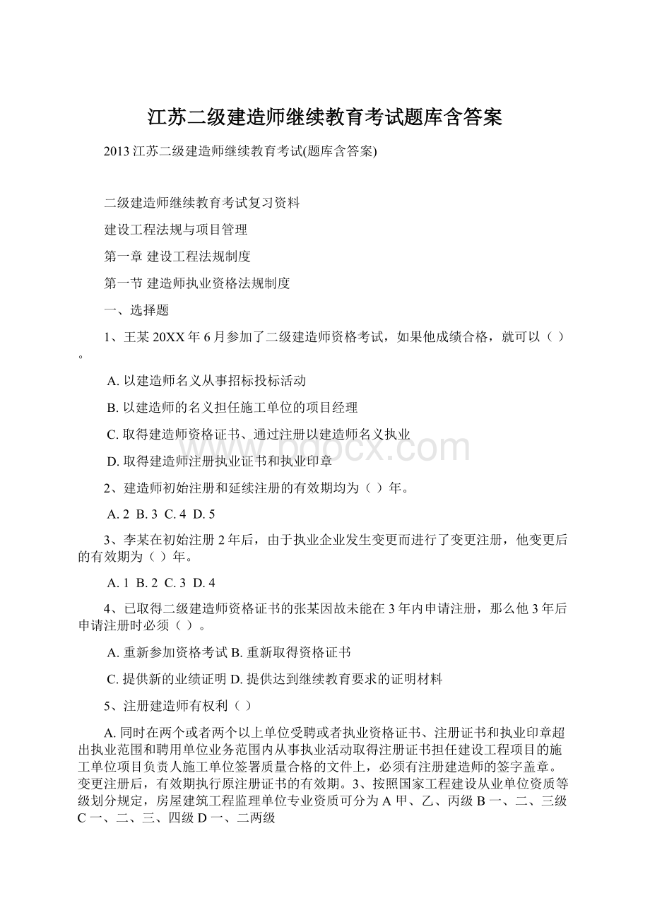 江苏二级建造师继续教育考试题库含答案.docx_第1页