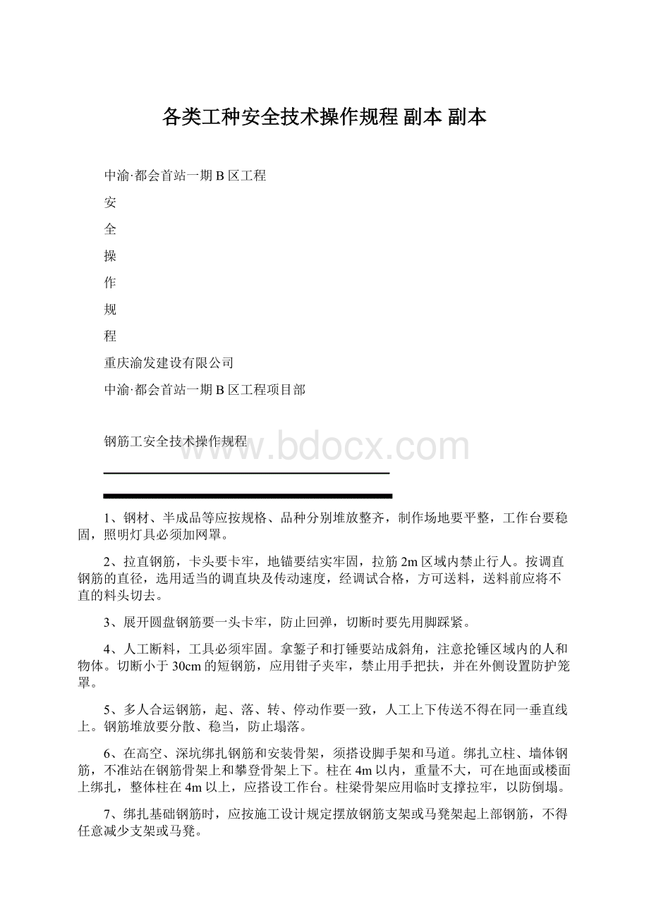 各类工种安全技术操作规程副本副本Word文档格式.docx