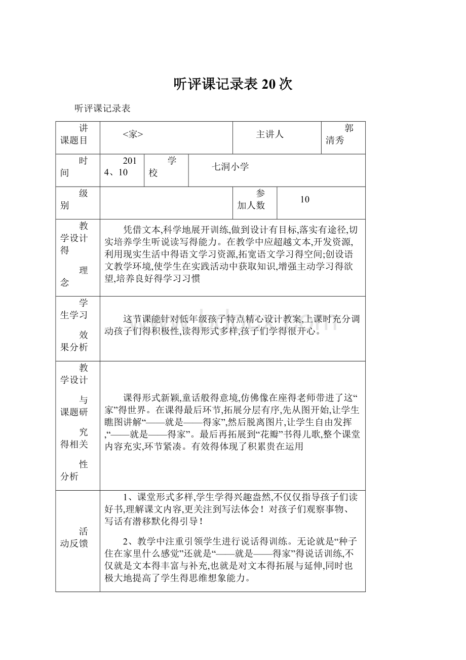 听评课记录表20次.docx_第1页