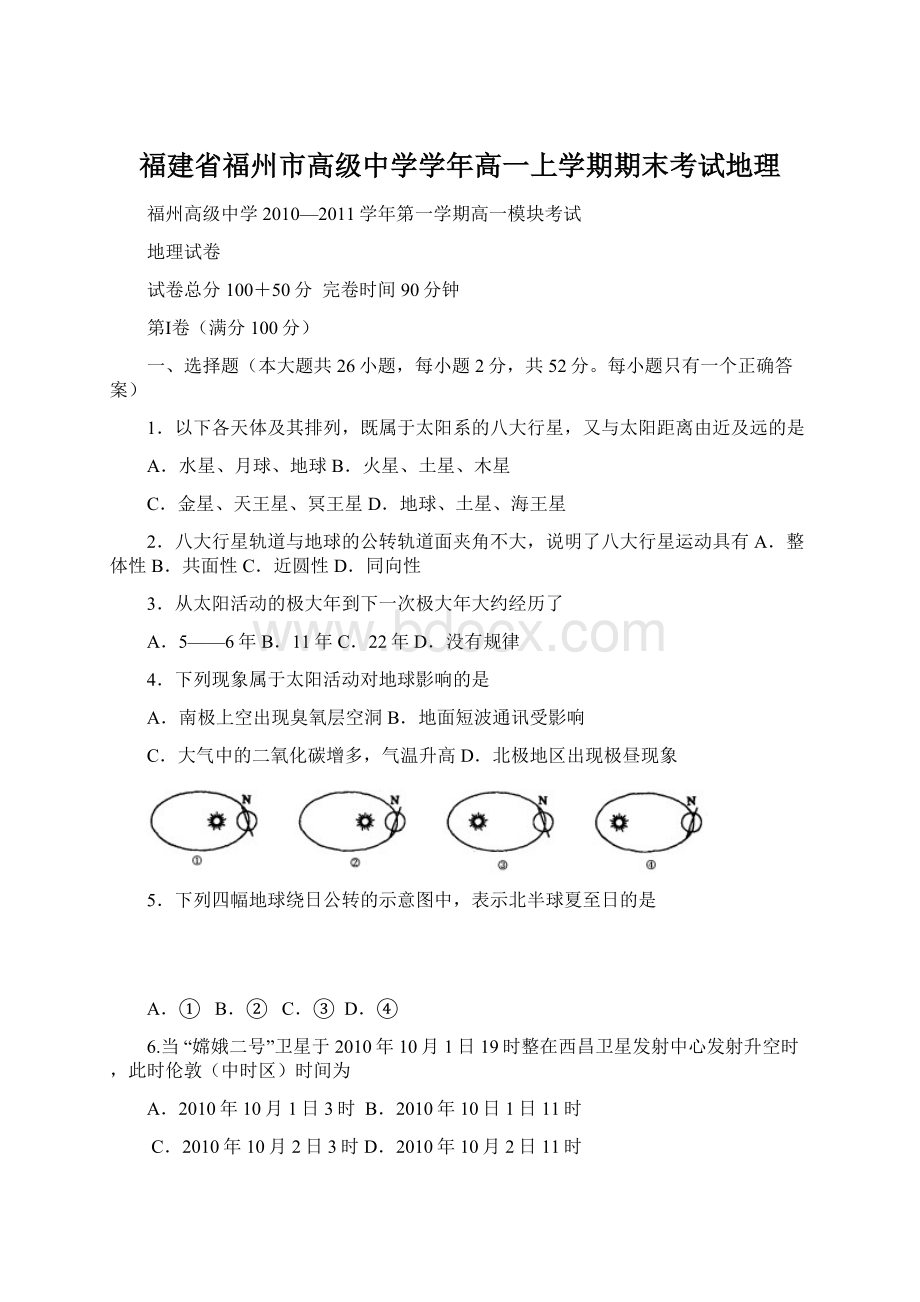 福建省福州市高级中学学年高一上学期期末考试地理文档格式.docx