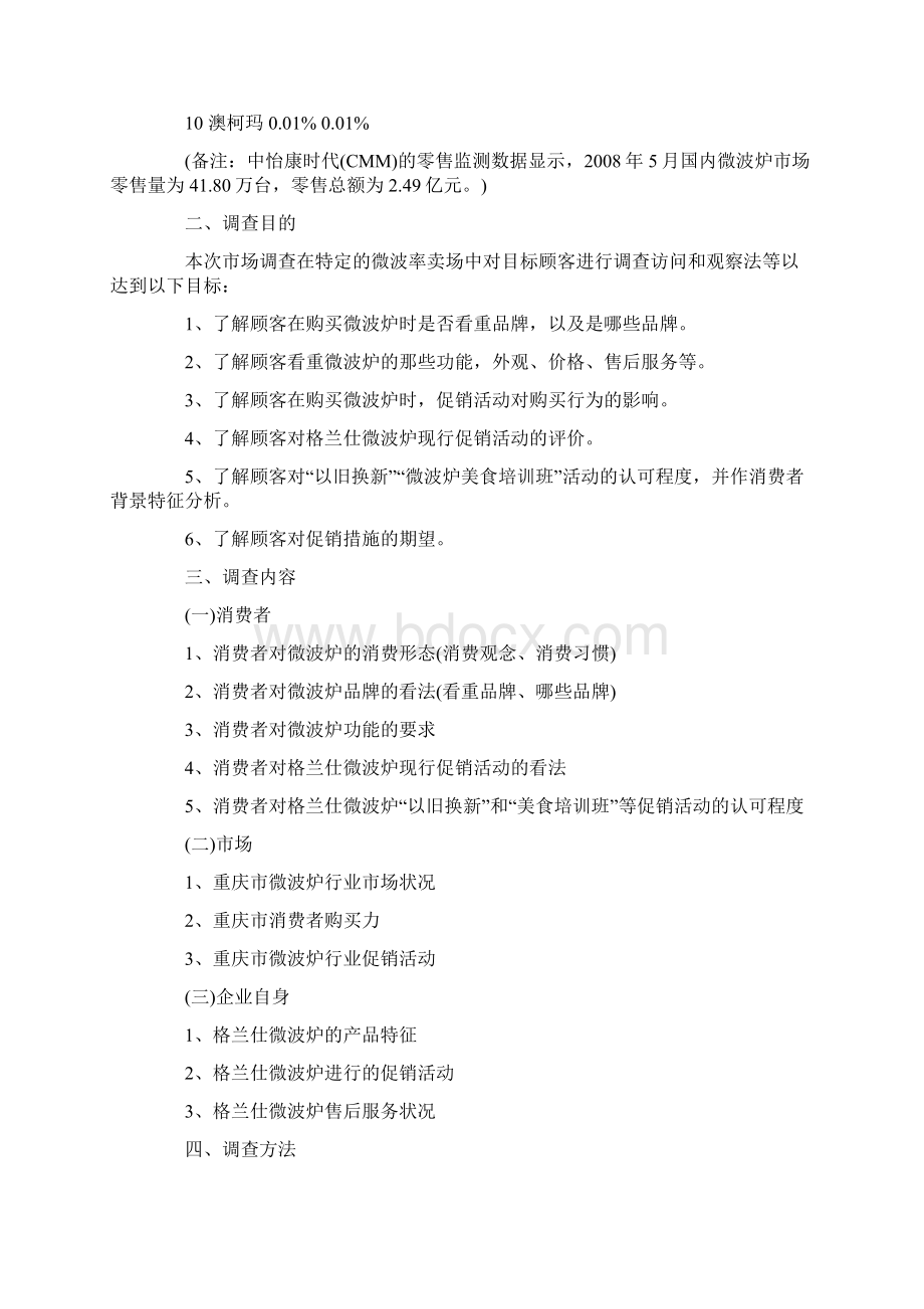 市场营销调研计方案模板Word格式.docx_第2页