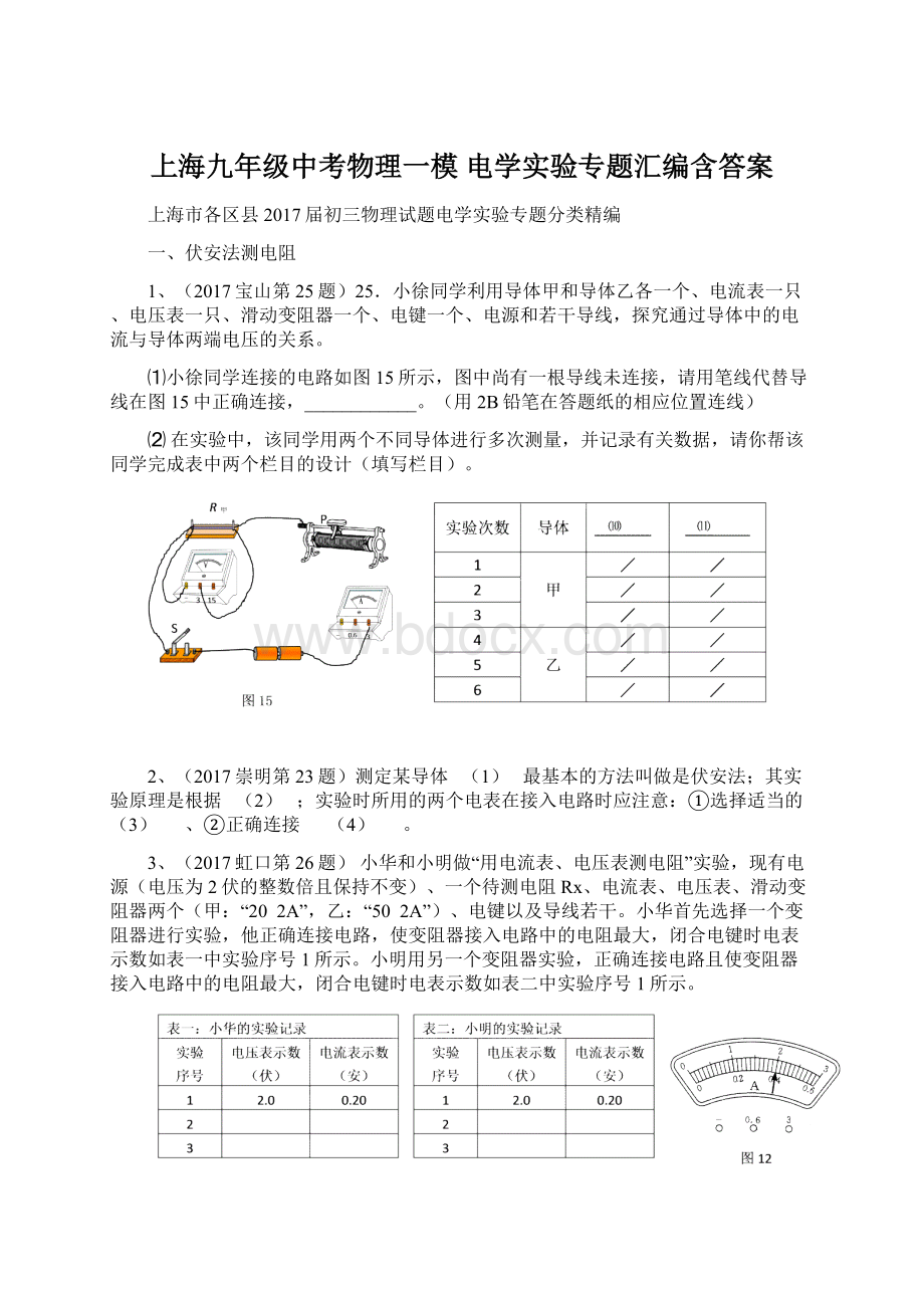 上海九年级中考物理一模电学实验专题汇编含答案.docx