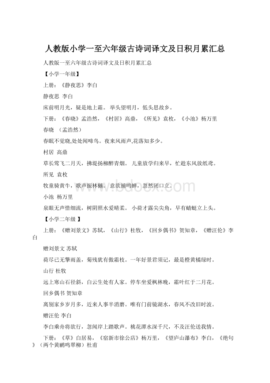 人教版小学一至六年级古诗词译文及日积月累汇总.docx