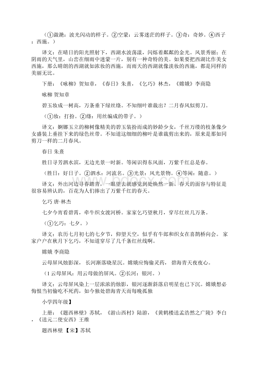 人教版小学一至六年级古诗词译文及日积月累汇总Word下载.docx_第3页