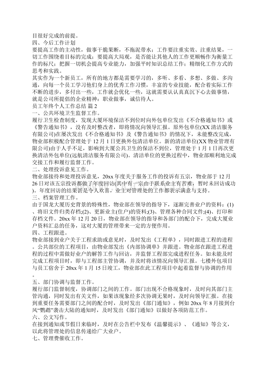 最新推荐员工年终个人工作总结六篇.docx_第2页