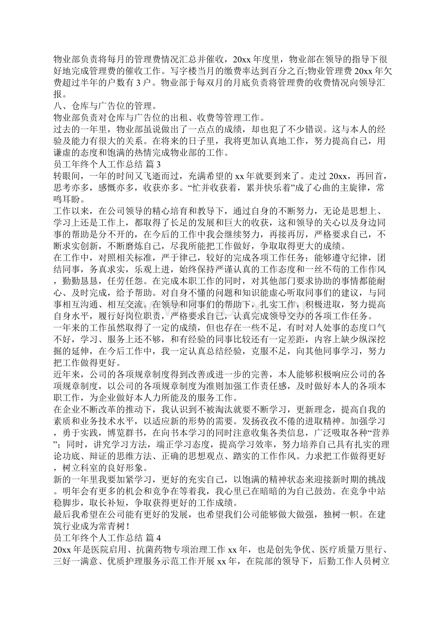 最新推荐员工年终个人工作总结六篇.docx_第3页