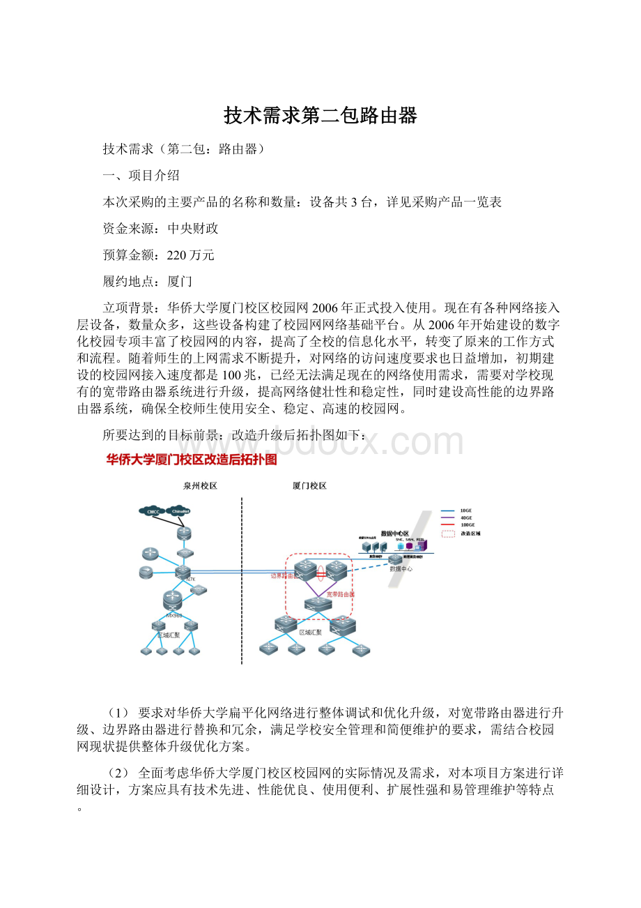 技术需求第二包路由器Word下载.docx