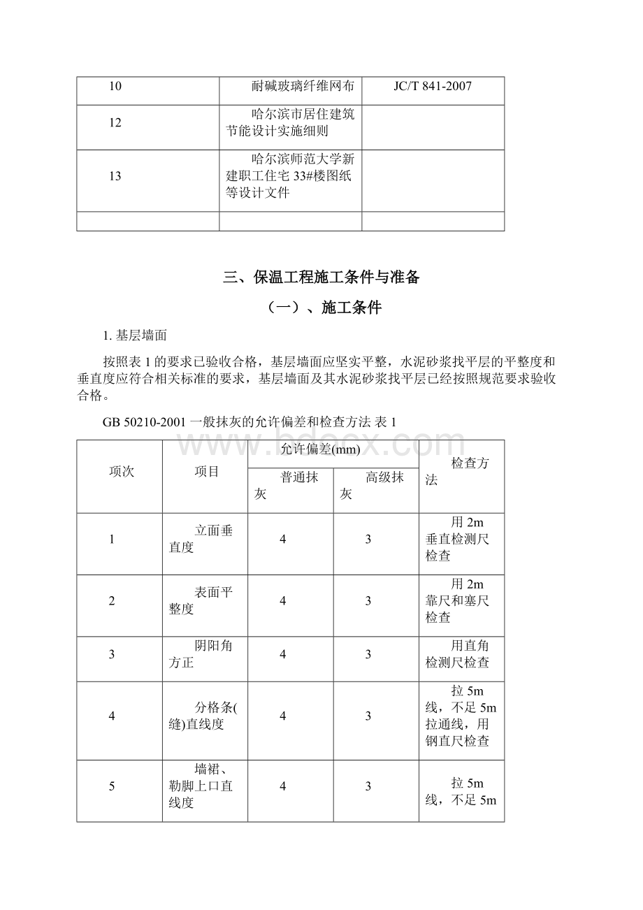 高层外墙保温施工方案修改.docx_第2页