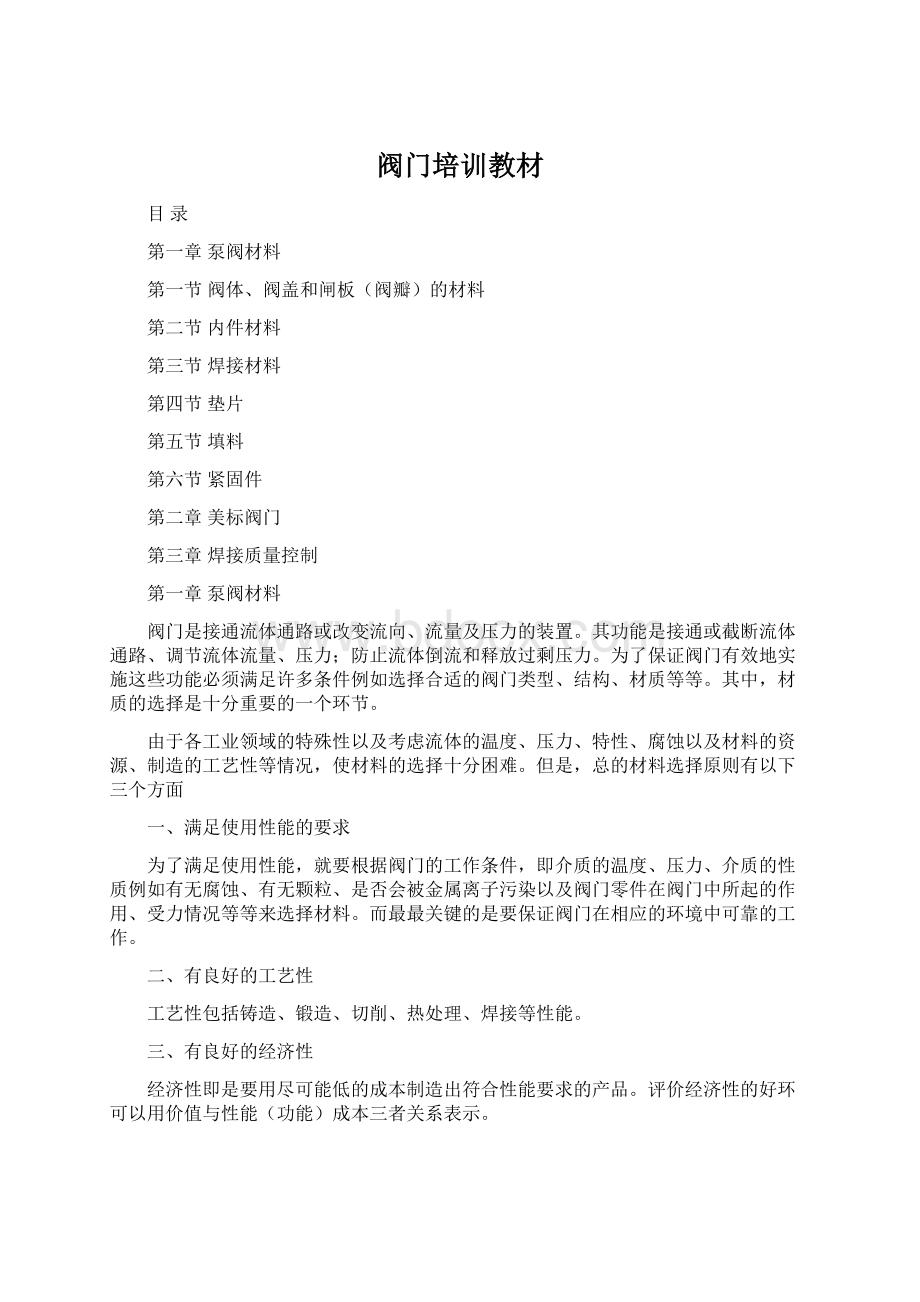 阀门培训教材Word文档下载推荐.docx_第1页