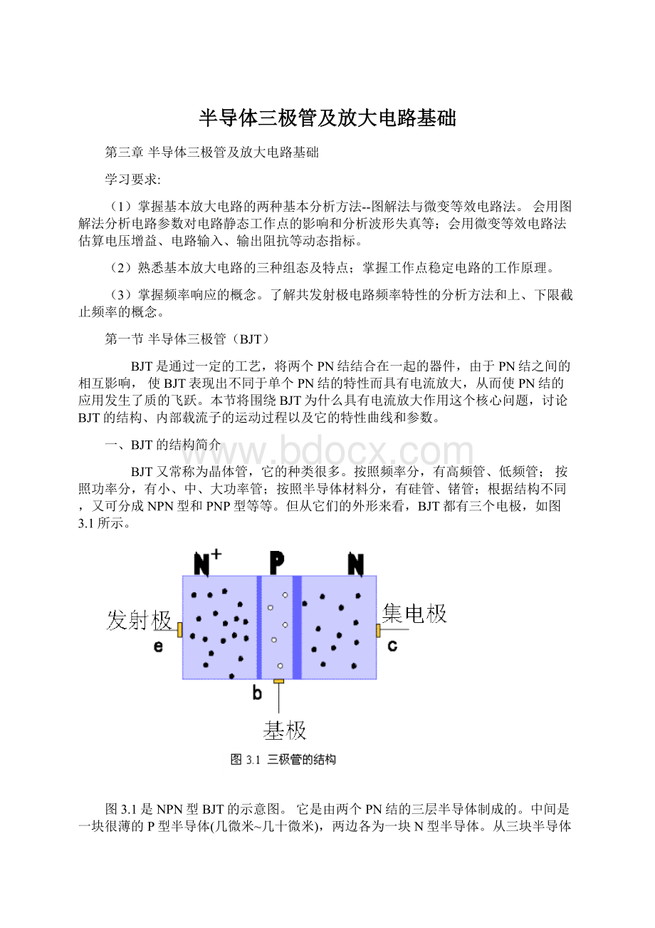 半导体三极管及放大电路基础Word格式文档下载.docx_第1页