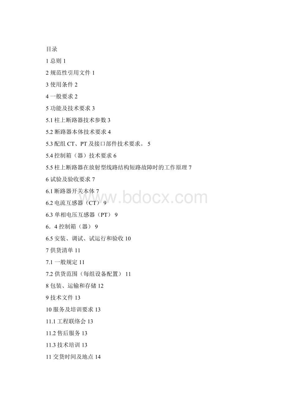 10kV柱上真空断路器自动投切型智能型技术协议解析.docx_第3页