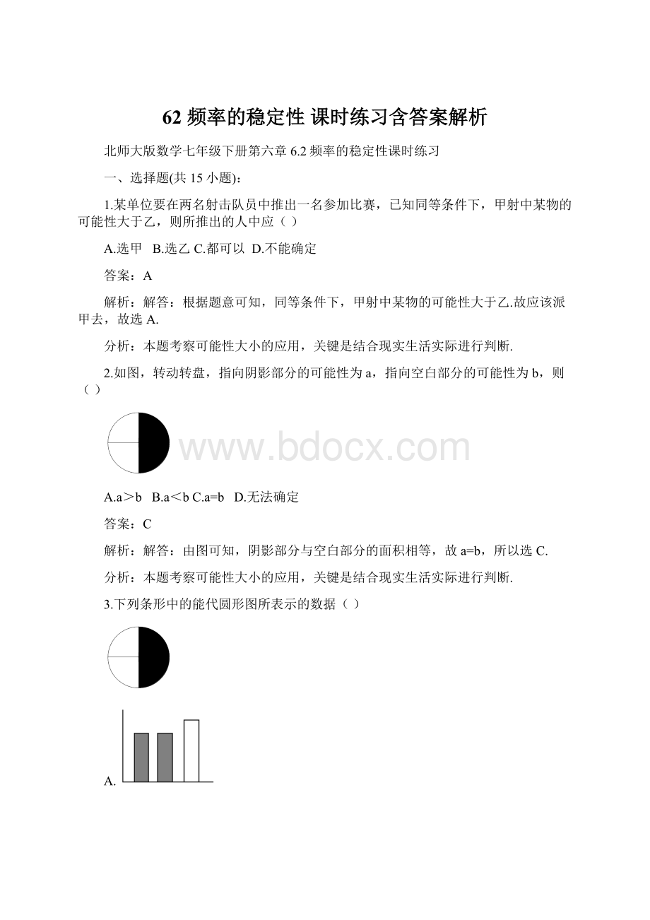 62 频率的稳定性 课时练习含答案解析.docx_第1页