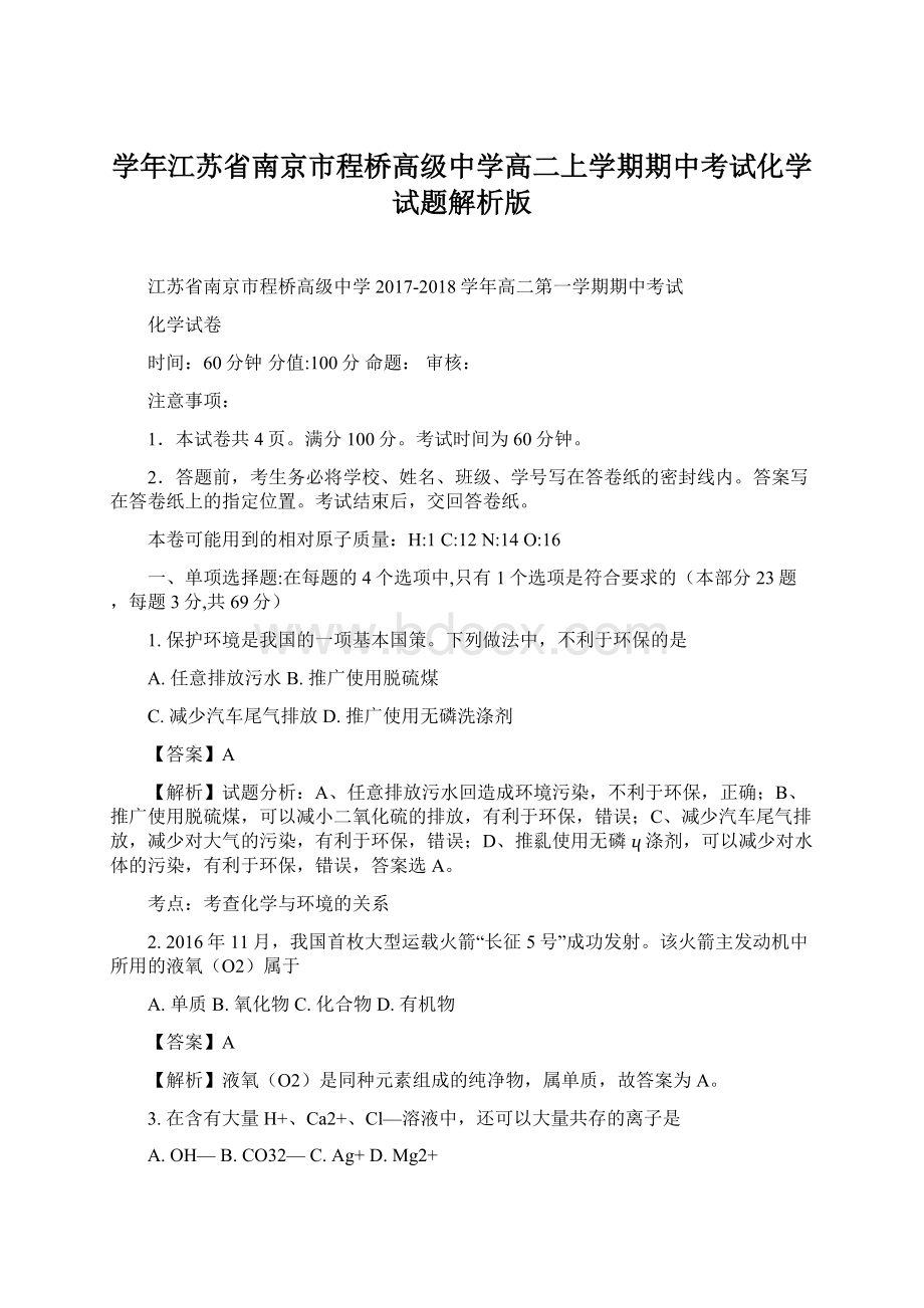 学年江苏省南京市程桥高级中学高二上学期期中考试化学试题解析版.docx_第1页