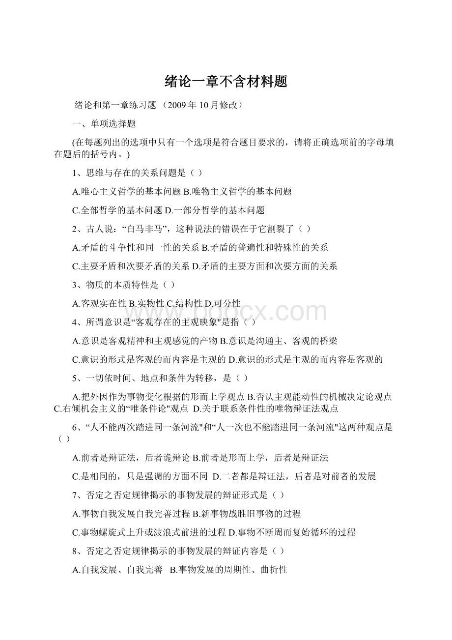 绪论一章不含材料题Word文档格式.docx