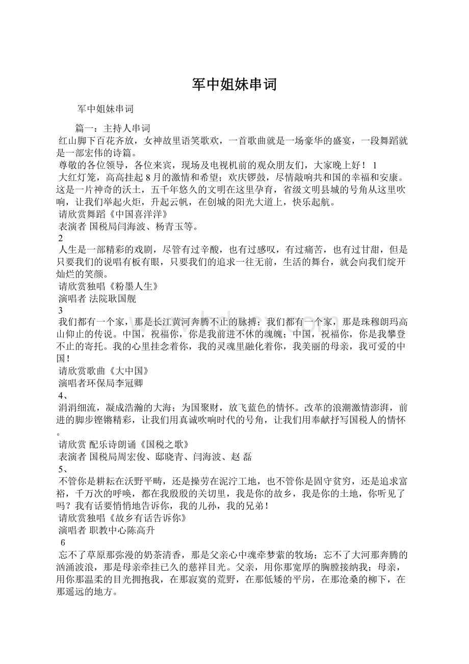 军中姐妹串词Word文档下载推荐.docx_第1页