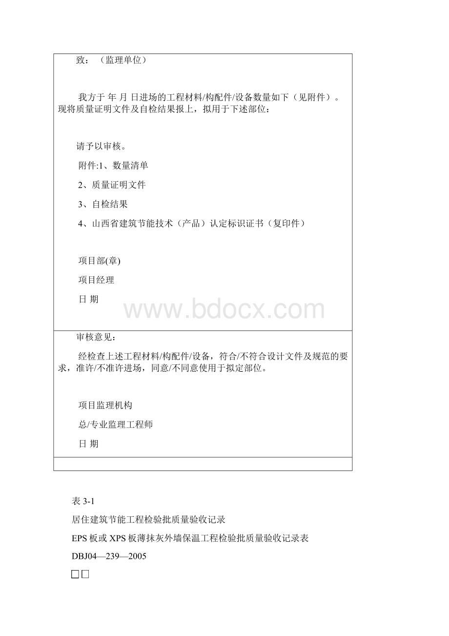 建筑节能施工方案报审表.docx_第2页