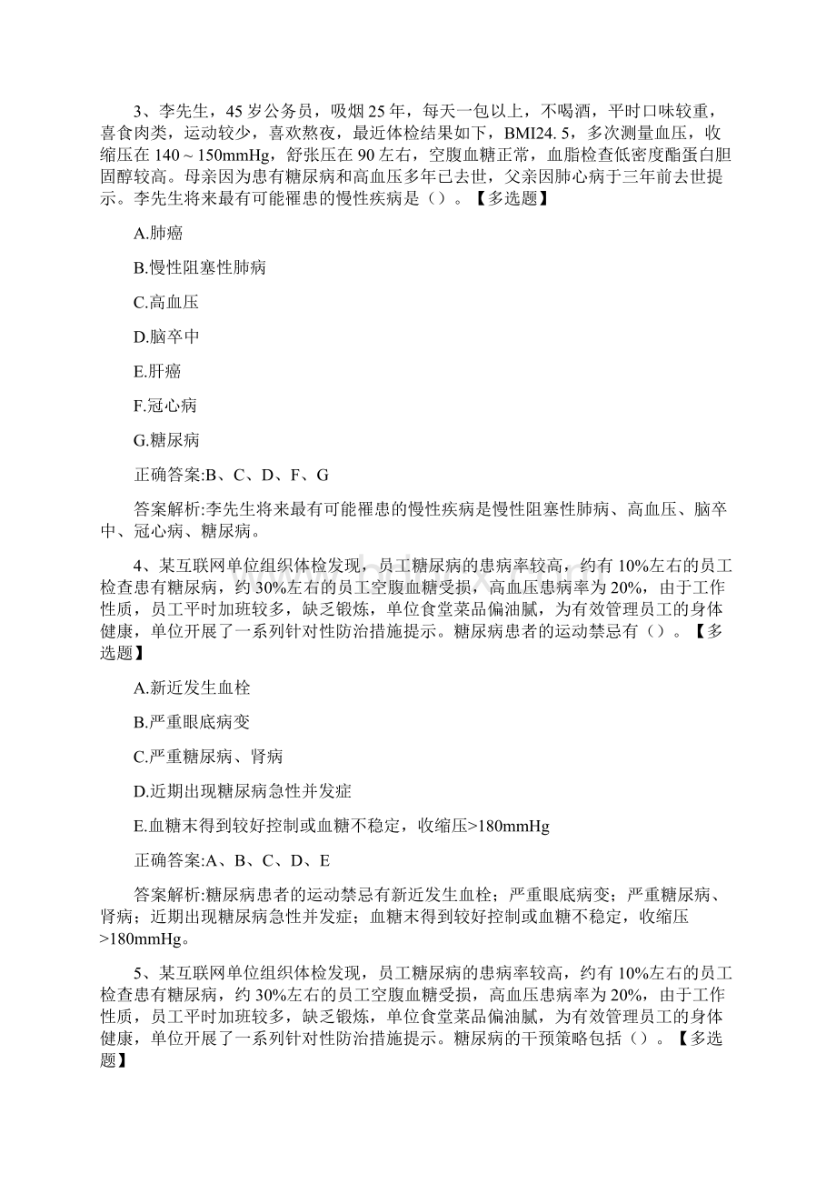 健康管理师《理论知识考核》历年真题精选及答案1222100Word下载.docx_第2页