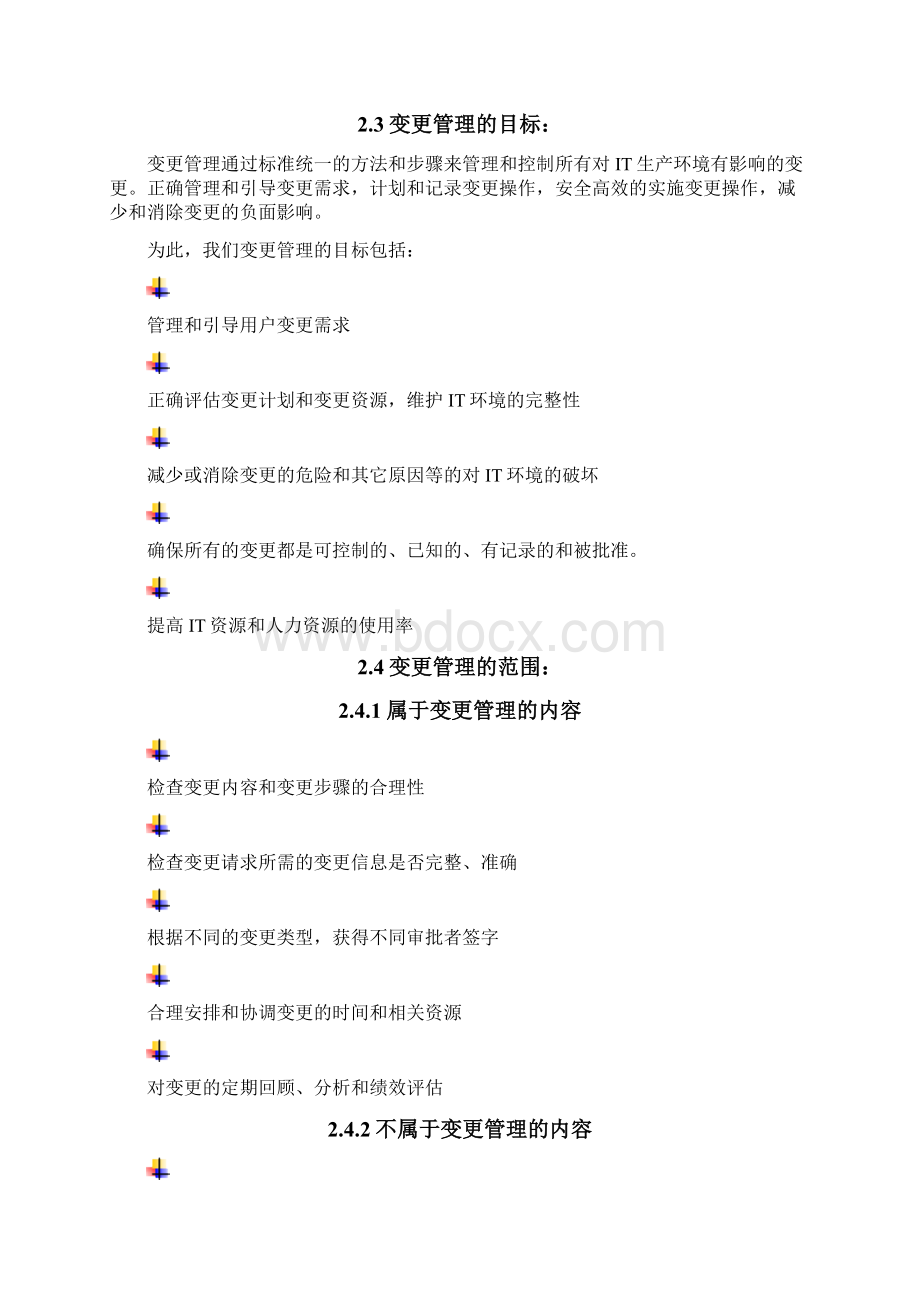 变更管理实施细则Word格式文档下载.docx_第2页