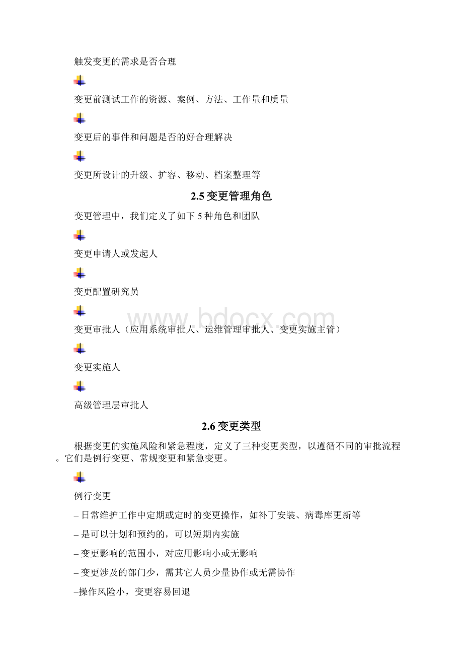 变更管理实施细则Word格式文档下载.docx_第3页