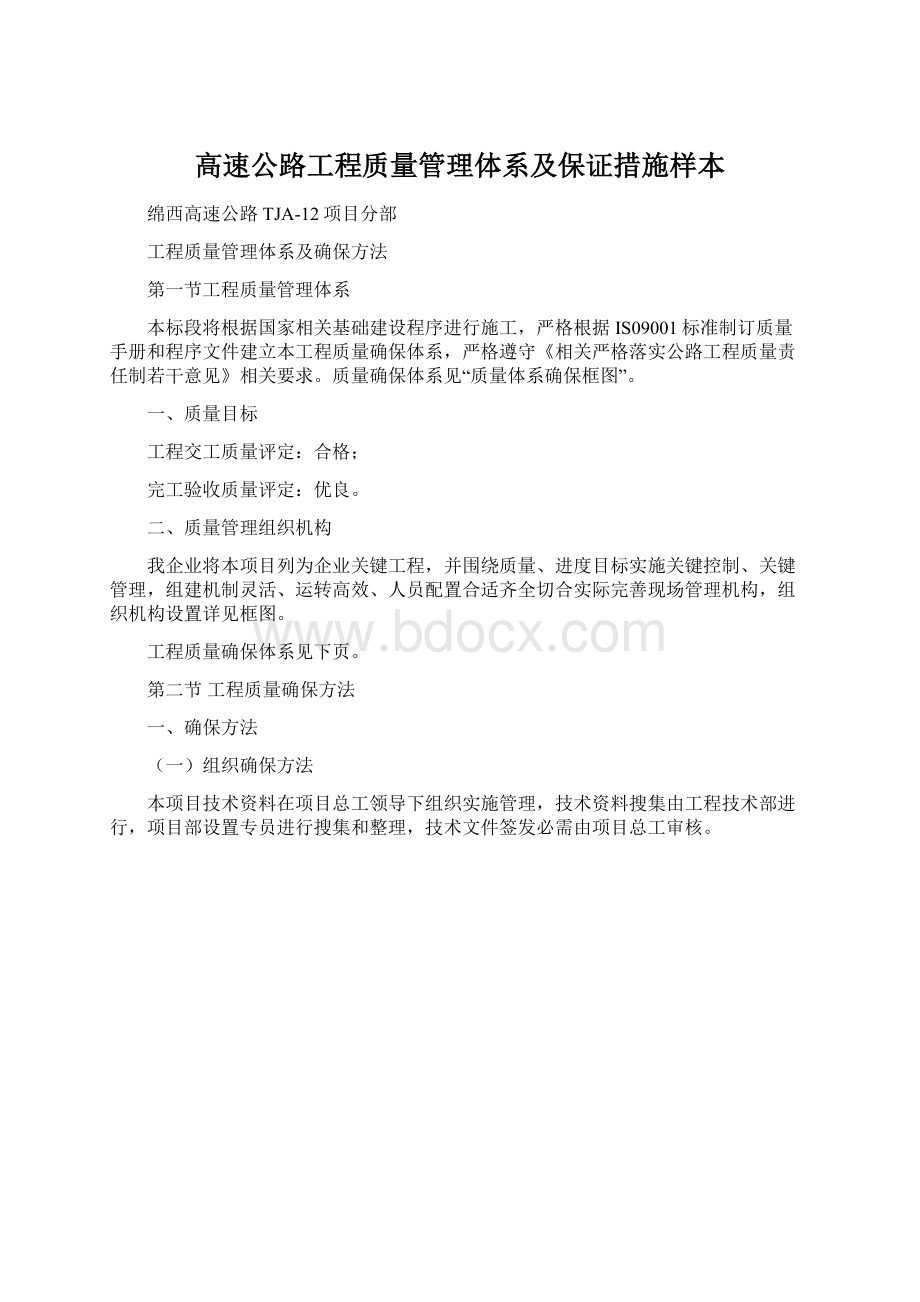 高速公路工程质量管理体系及保证措施样本文档格式.docx_第1页