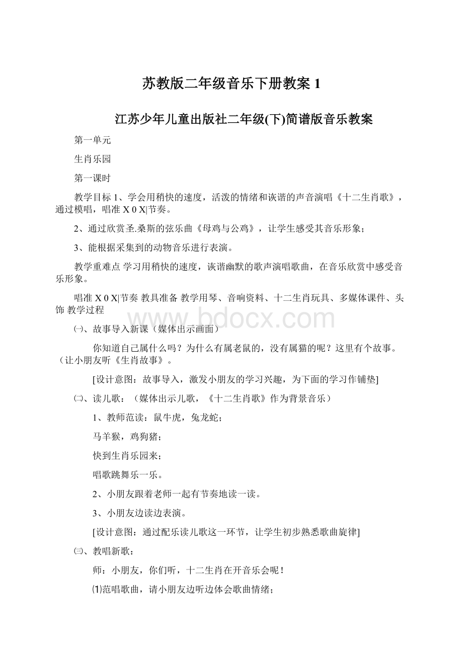 苏教版二年级音乐下册教案 1Word文档下载推荐.docx_第1页