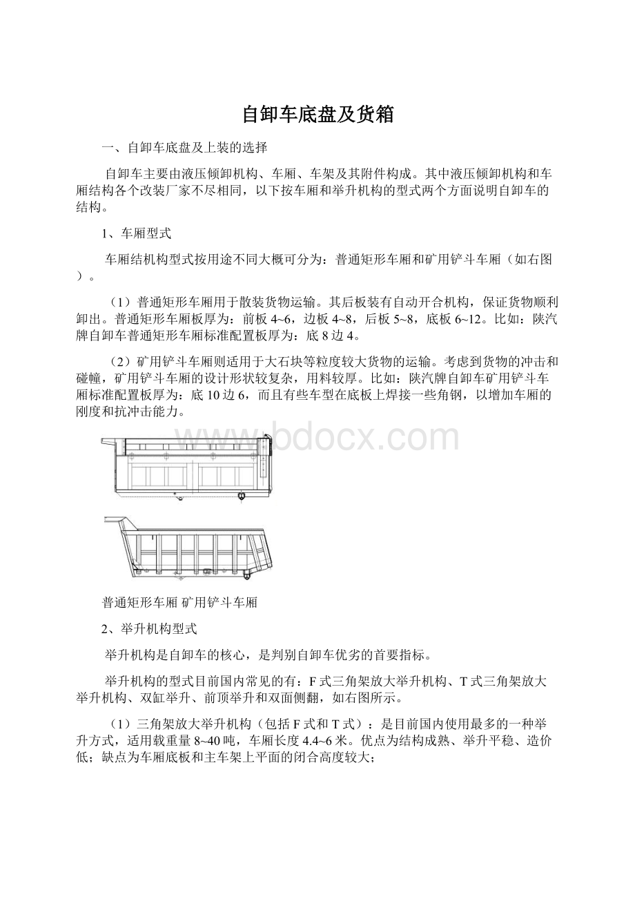 自卸车底盘及货箱Word文档格式.docx