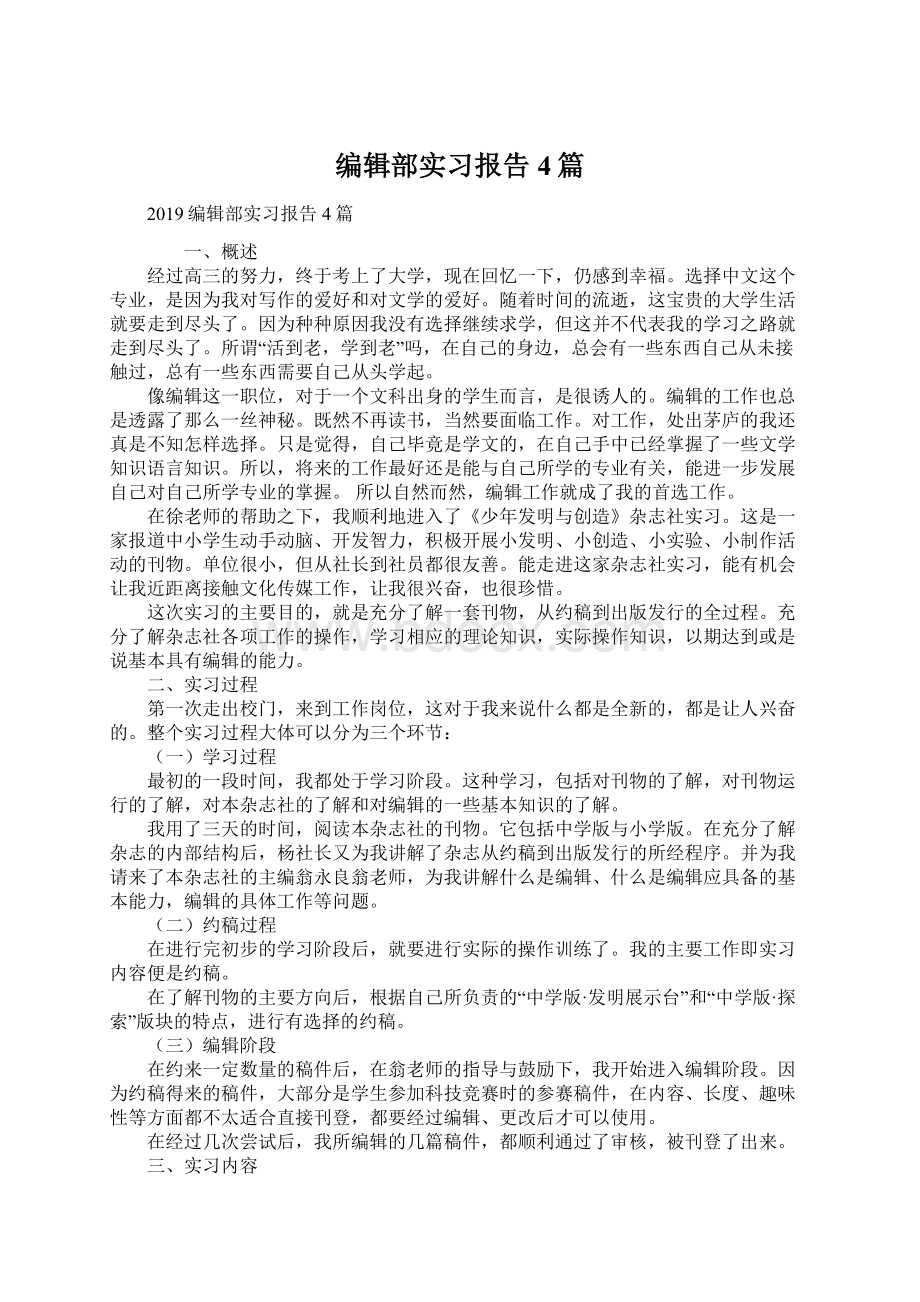 编辑部实习报告4篇.docx