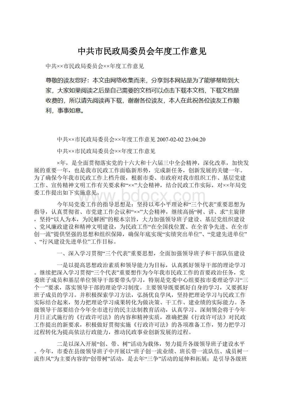 中共市民政局委员会年度工作意见Word文件下载.docx_第1页