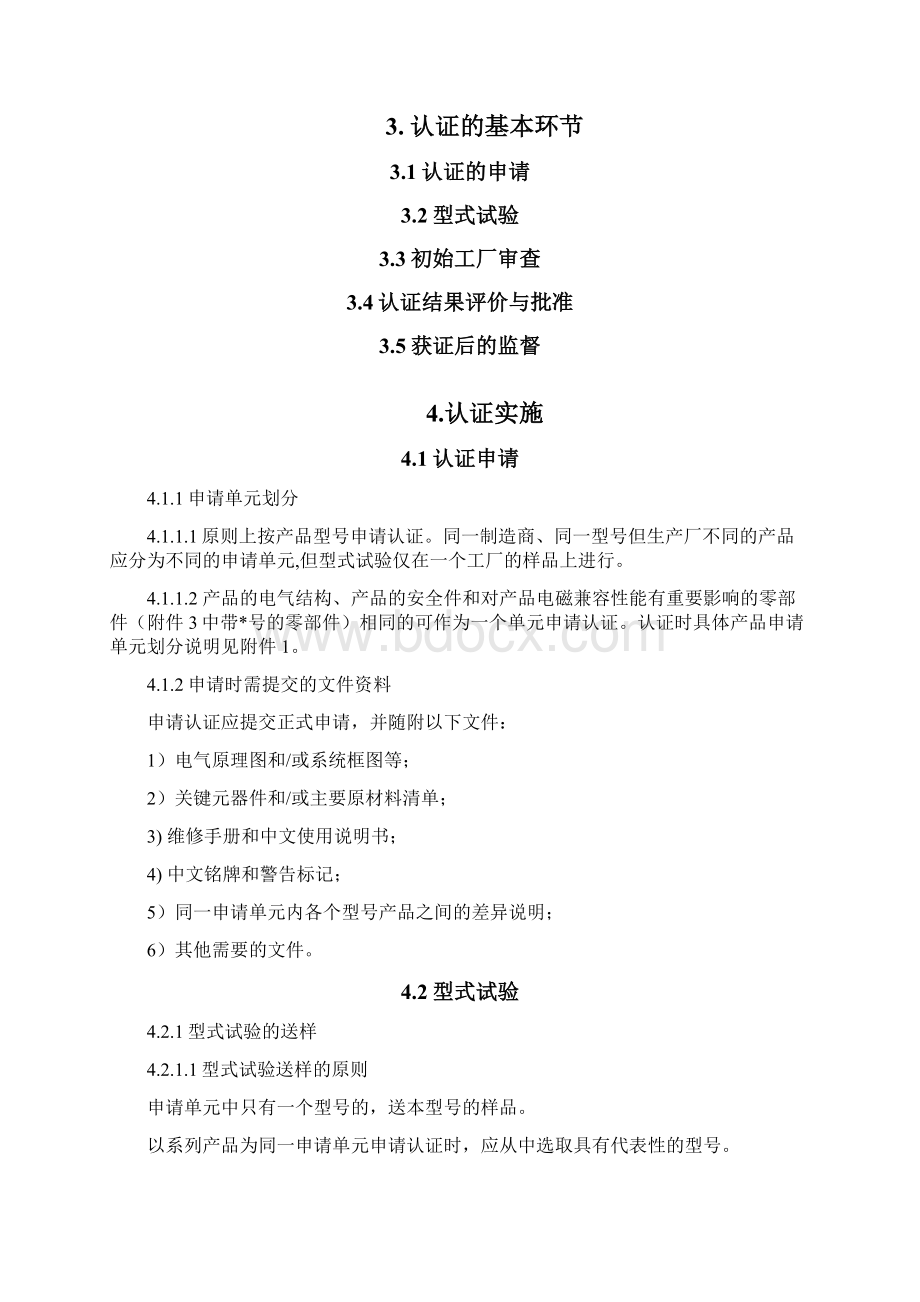 diserg电气电子产品类强制性认证实施规则.docx_第3页