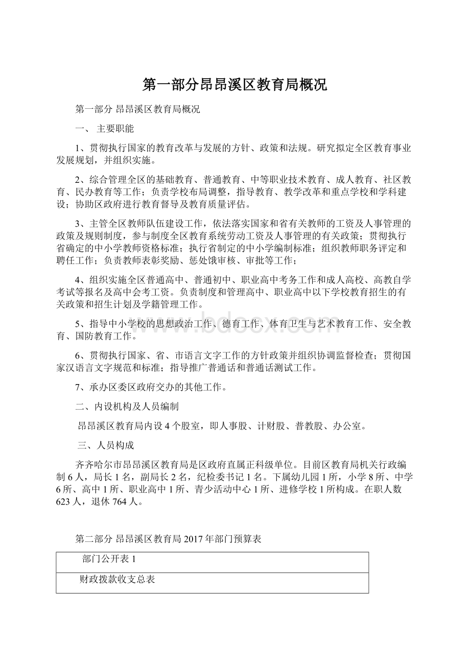 第一部分昂昂溪区教育局概况.docx