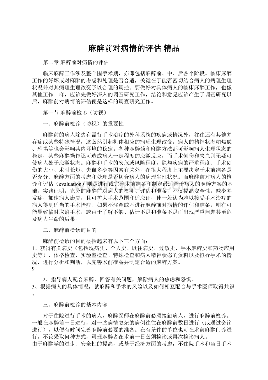 麻醉前对病情的评估 精品Word下载.docx_第1页