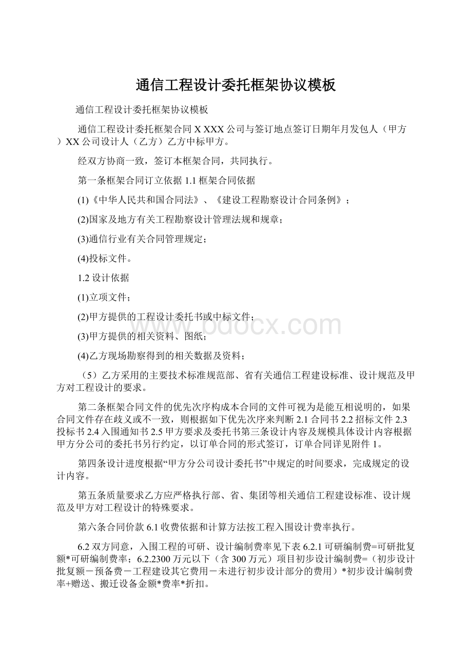 通信工程设计委托框架协议模板Word文档下载推荐.docx