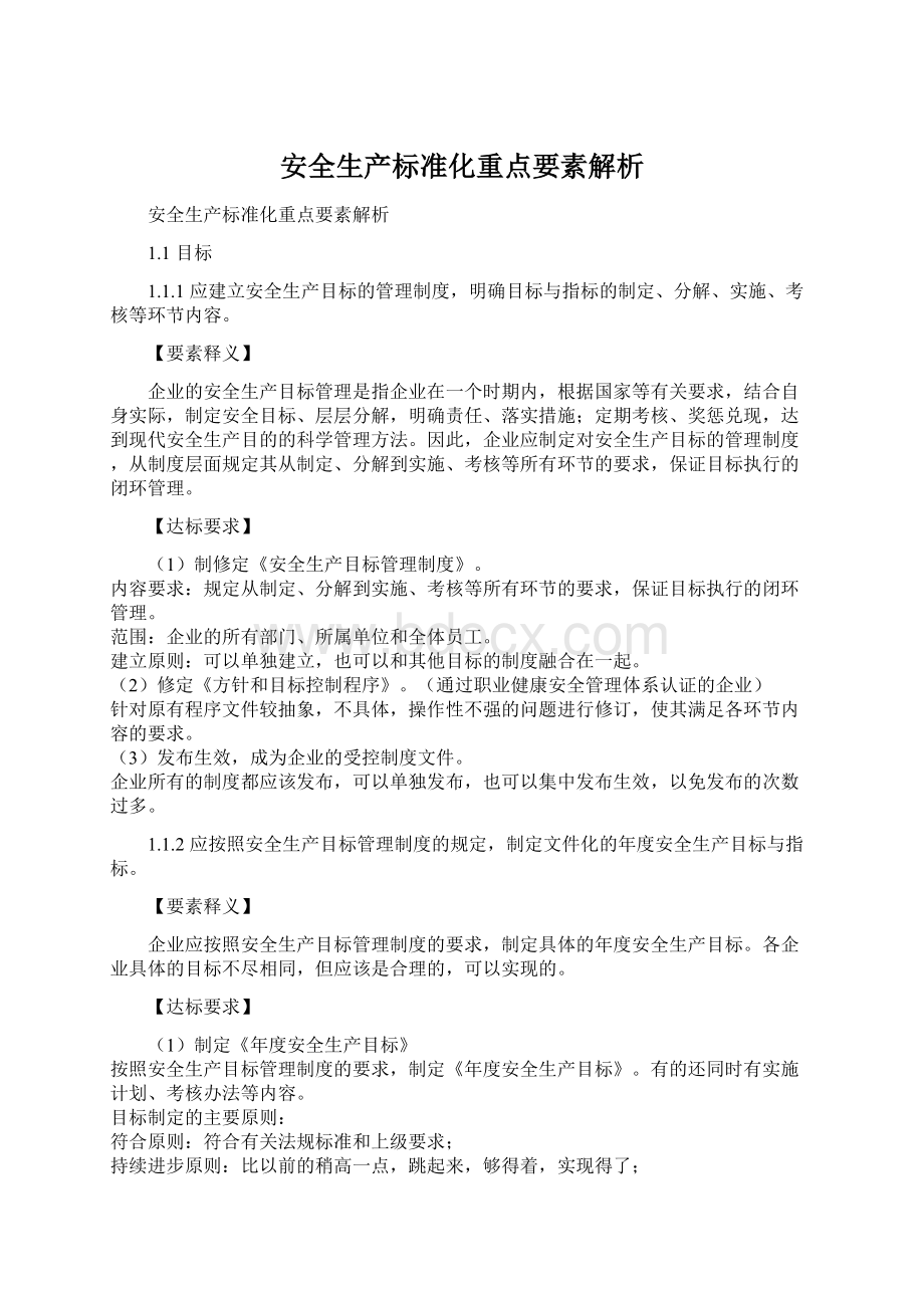 安全生产标准化重点要素解析.docx_第1页