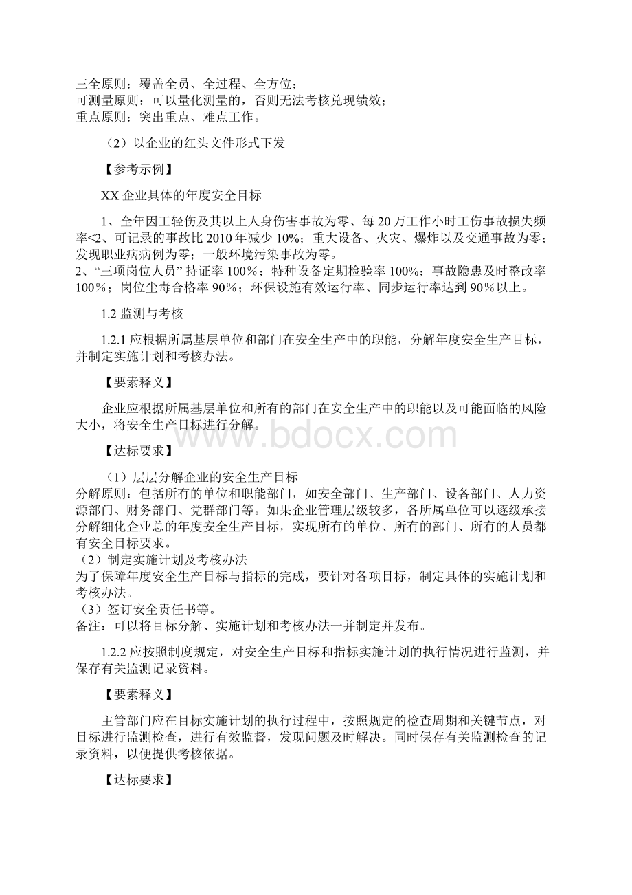 安全生产标准化重点要素解析.docx_第2页