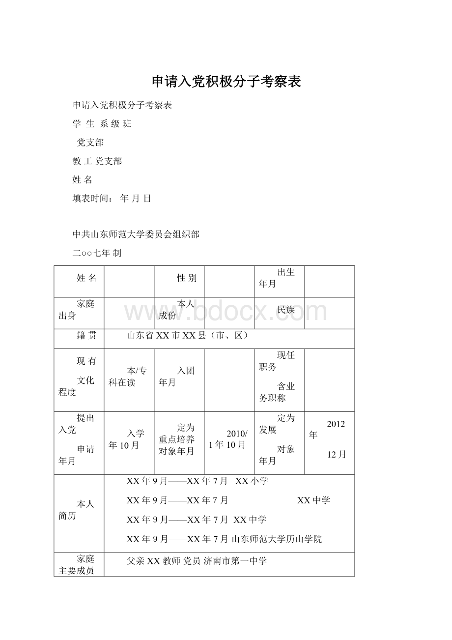 申请入党积极分子考察表.docx_第1页