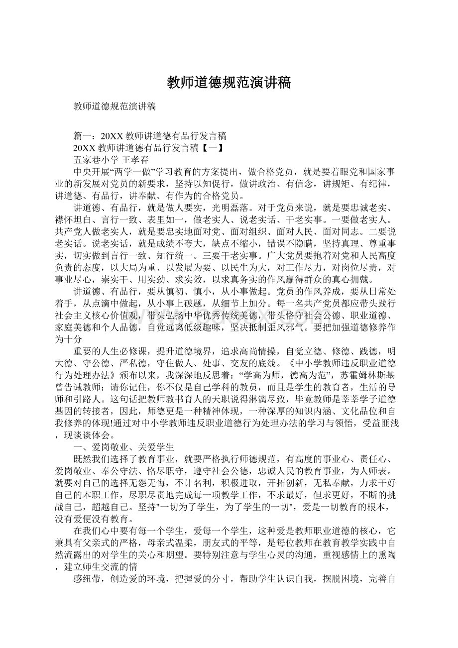 教师道德规范演讲稿文档格式.docx_第1页