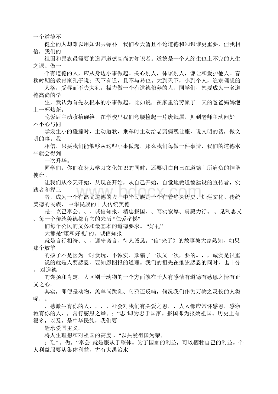 教师道德规范演讲稿文档格式.docx_第3页