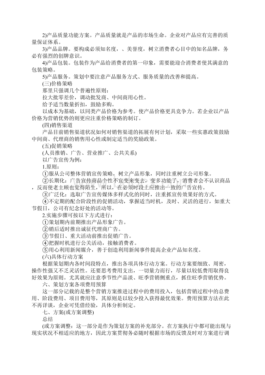 营销计划标准范本.docx_第3页